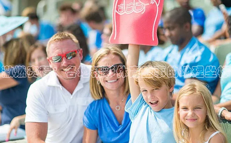 激燃赛程：各地精彩体育盛事的地理坐标