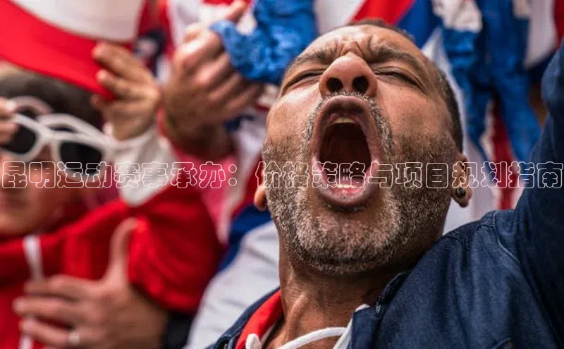 昆明运动赛事承办：价格策略与项目规划指南