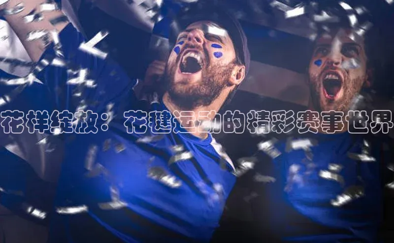 花样绽放：花毽运动的精彩赛事世界