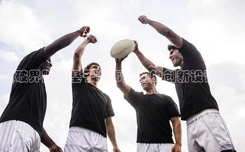 突破界限：基于赛事运动的创新设计理念