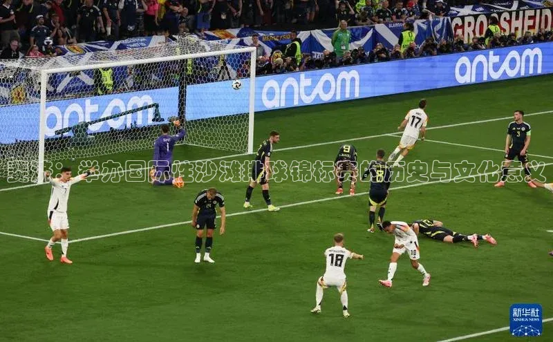 斐济：举办国际性沙滩排球锦标赛的历史与文化意义