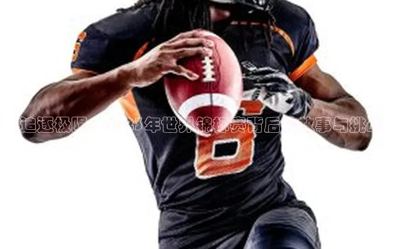 追逐极限：2023年世界锦标赛背后的故事与挑战