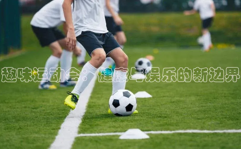 趣味运动会：健康与娱乐的新边界