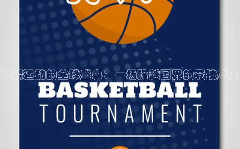 飞镖运动的全球盛事：一场跨越国界的竞技盛宴