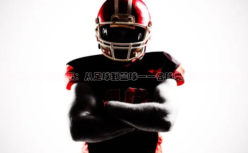 全球顶级体育盛事：从足球到篮球——各球类运动的顶尖赛事