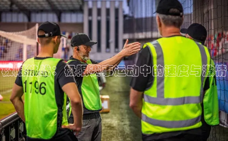 极限挑战：极限赛事运动中的速度与激情