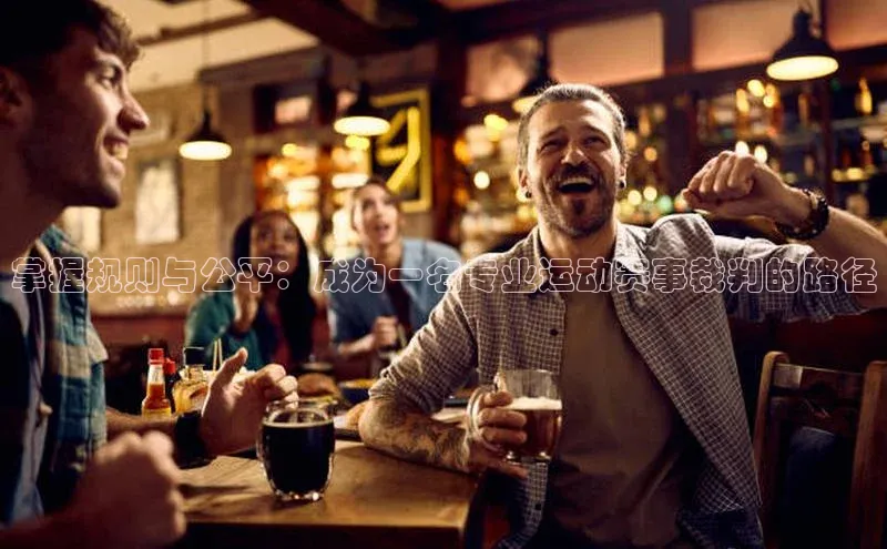 掌握规则与公平：成为一名专业运动赛事裁判的路径