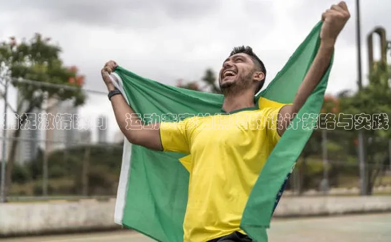 捕捉激情瞬间：运动赛事拍照墙的设计策略与实践