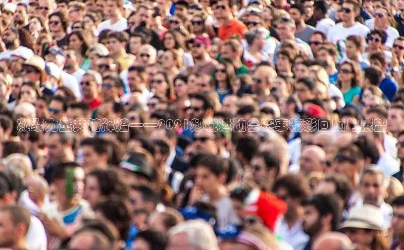 凝聚力量共铸辉煌——2021郯城运动会赛事精彩回顾与展望