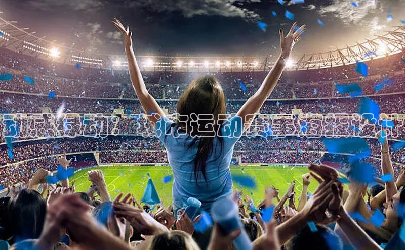 动感绿动：城市运动赛事海报设计