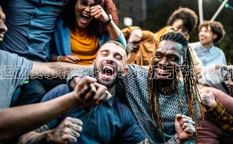 运动赛事精彩瞬间：分析与评论范例