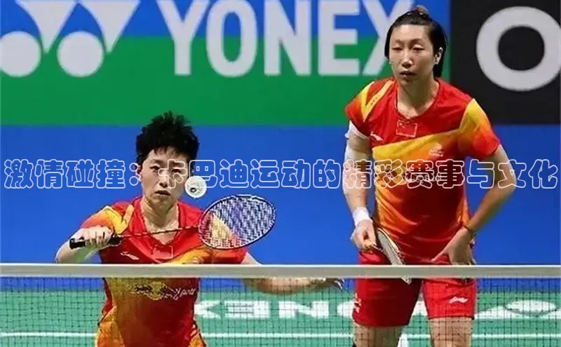 激情碰撞：卡巴迪运动的精彩赛事与文化