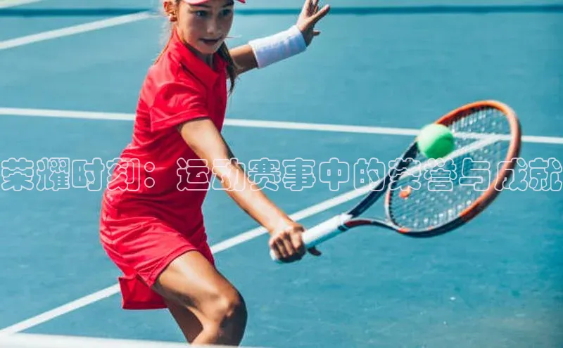 荣耀时刻：运动赛事中的荣誉与成就