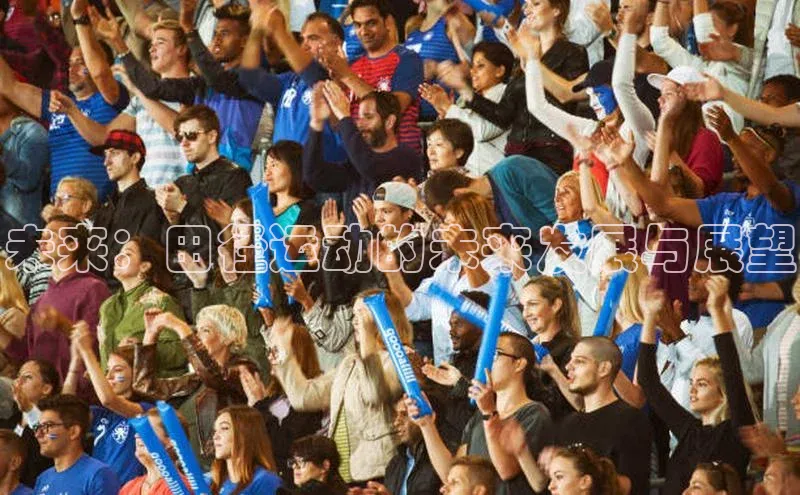 未来：田径运动的未来发展与展望