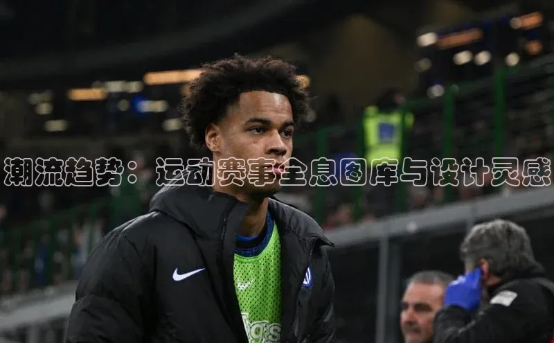 潮流趋势：运动赛事全息图库与设计灵感