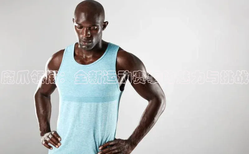 魔爪领衔：全新运动赛事的魅力与挑战