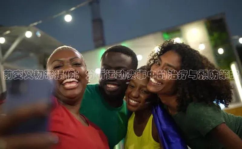 前交叉韧带损伤：分析运动赛事中的治疗与预防策略