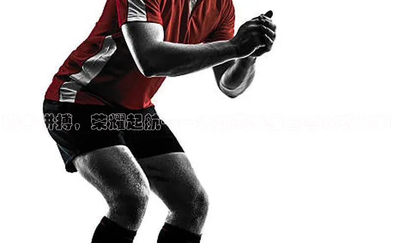 携手拼搏，荣耀起航——运动赛事组宣誓仪式策划