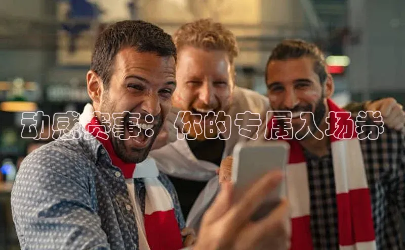 动感赛事：你的专属入场券