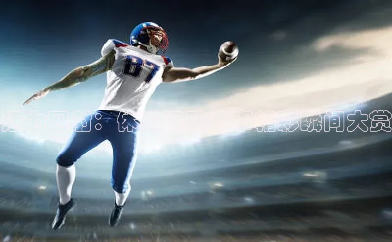 活力四射：休闲运动赛事精彩瞬间大赏