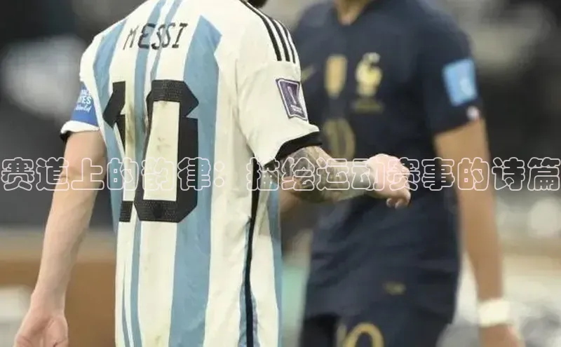 赛道上的韵律：描绘运动赛事的诗篇