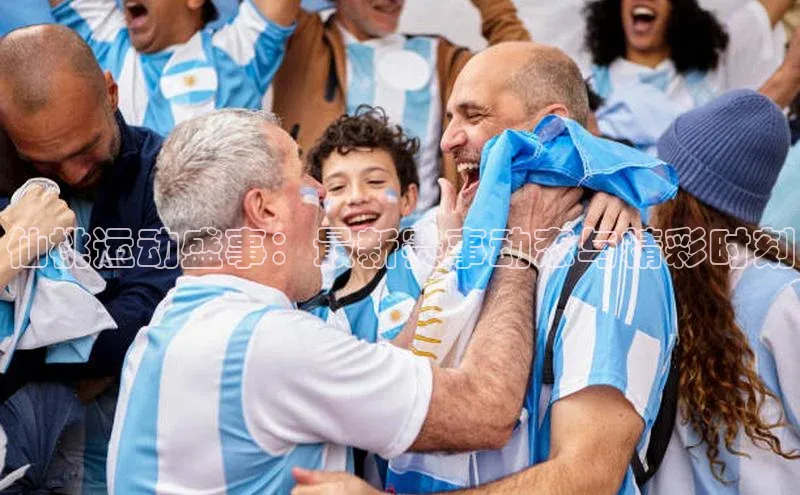 仙桃运动盛事：最新赛事动态与精彩时刻