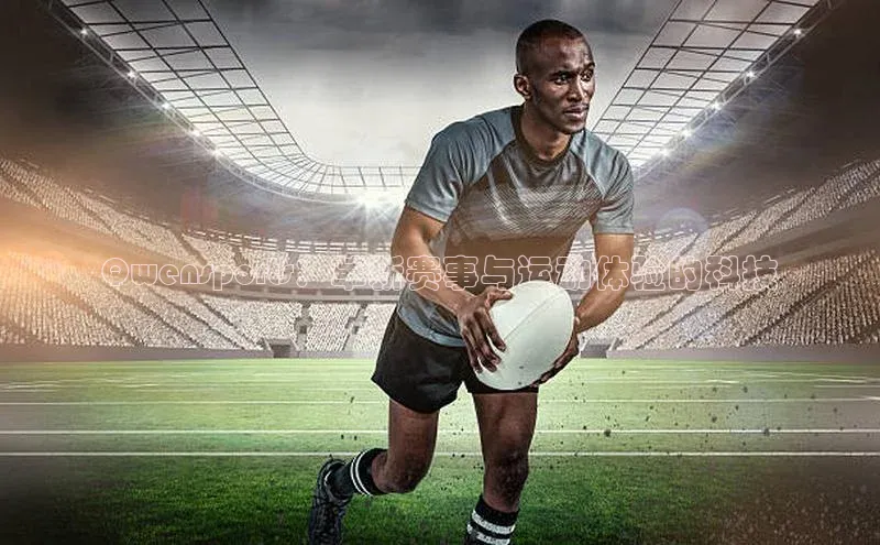 Qwensports：革新赛事与运动体验的科技