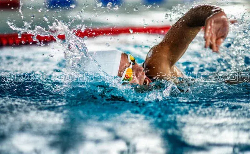 潮流碰撞：运动品牌年度盛事——未来竞技场竞赛回顾