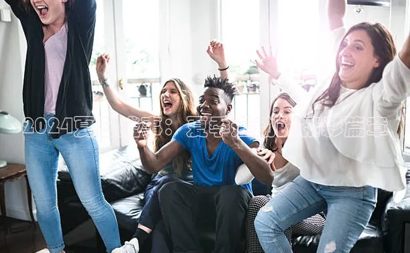 2024夏日盛事：夏季运动的精彩篇章