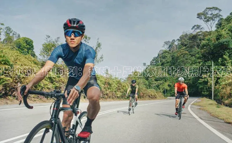 运动的喜剧时刻：趣味十足的体育比赛照片大赏