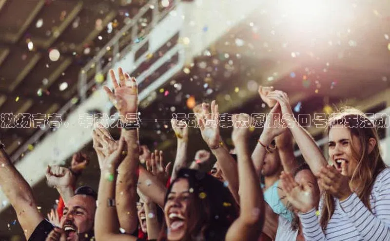 激扬青春，奉献力量——运动赛事志愿服务口号征集活动