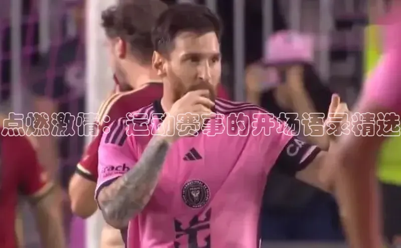 点燃激情：运动赛事的开场语录精选