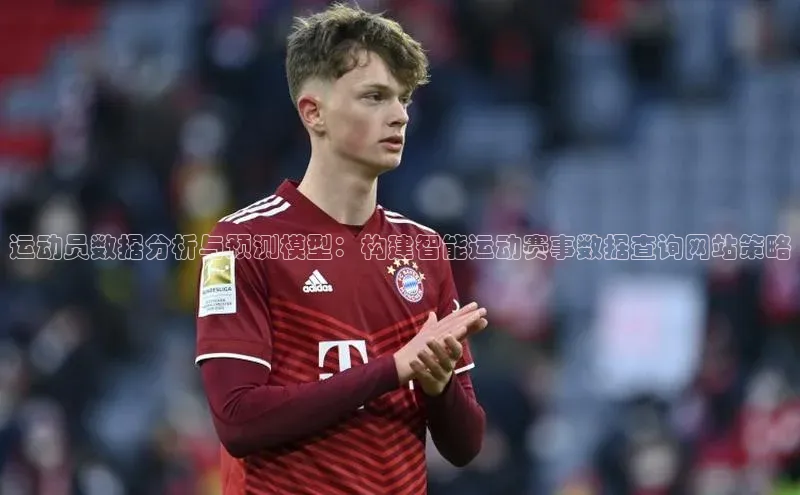 运动员数据分析与预测模型：构建智能运动赛事数据查询网站策略
