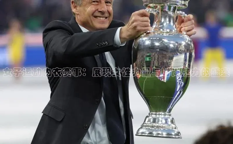 女子运动内衣赛事：展现女性力量与时尚魅力的盛宴