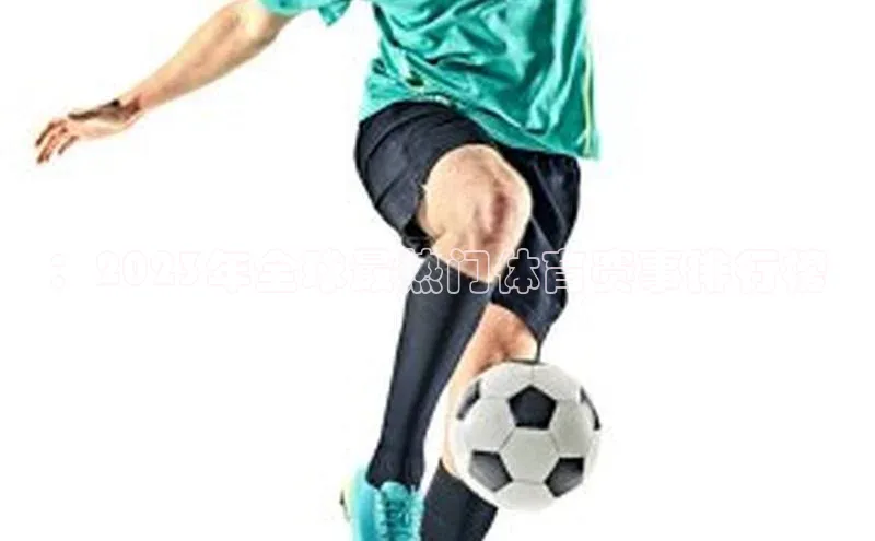 ：2023年全球最热门体育赛事排行榜