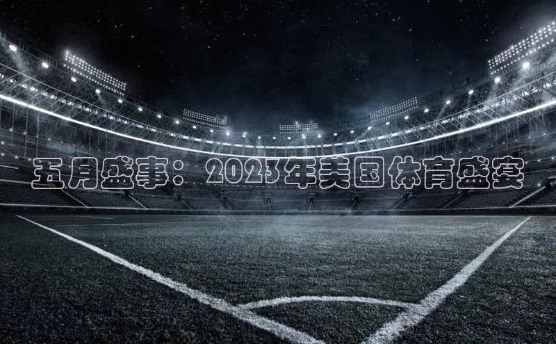 五月盛事：2023年美国体育盛宴