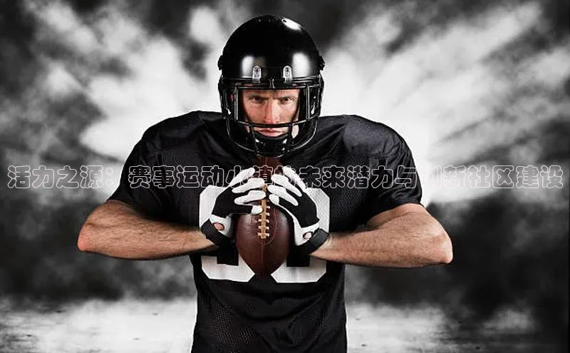 活力之源：赛事运动小镇的未来潜力与创新社区建设