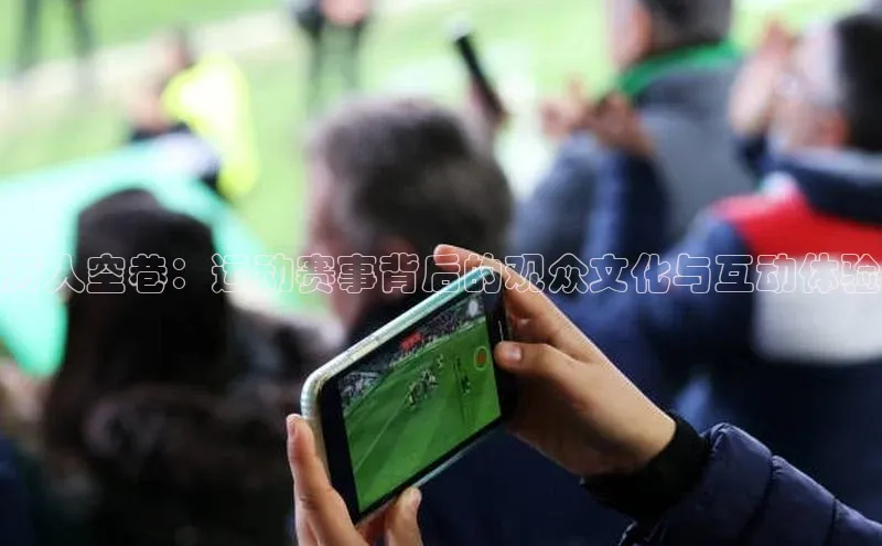 万人空巷：运动赛事背后的观众文化与互动体验
