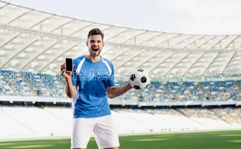 荣耀的时刻：运动赛事中获得的奖状命名艺术