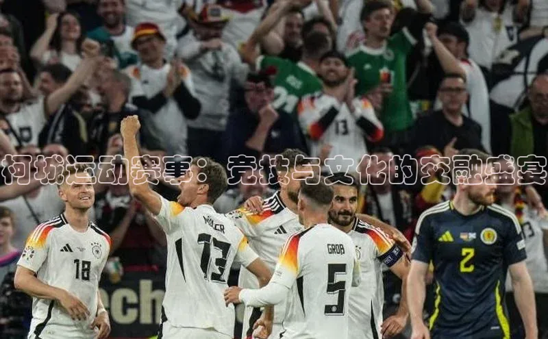 柯城运动赛事：竞技与文化的交融盛宴