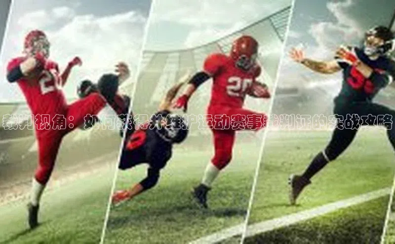 裁判视角：如何获得并维护运动赛事裁判证的实战攻略