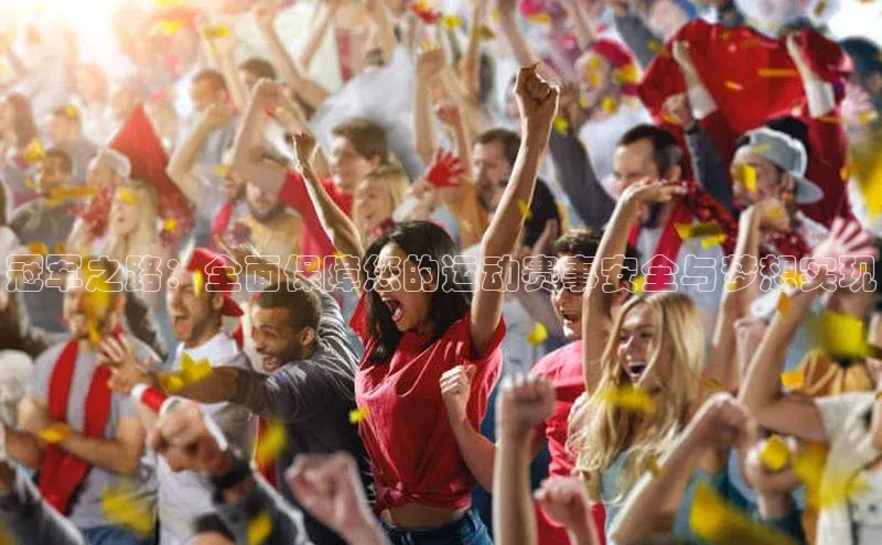 冠军之路：全面保障您的运动赛事安全与梦想实现