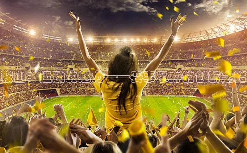 鞍山：运动的魅力——赛事承办的创新之路