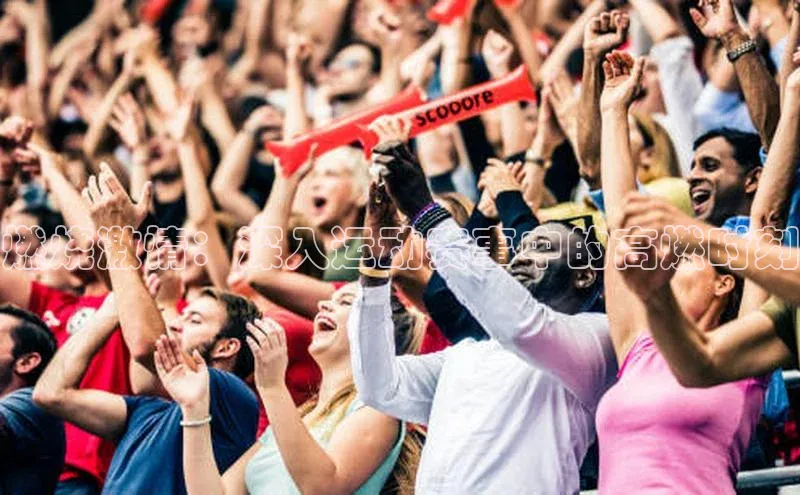 燃烧激情：深入运动赛事中的高燃时刻