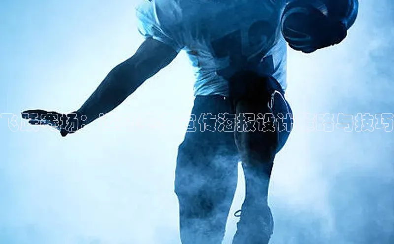 飞跃赛场：运动赛事宣传海报设计策略与技巧