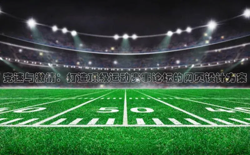 竞速与激情：打造顶级运动赛事论坛的网页设计方案