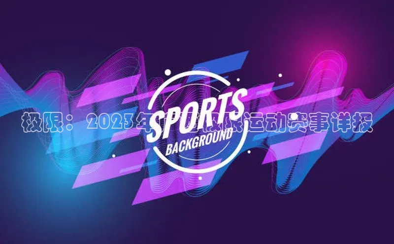 极限：2023年广西极限运动赛事详报