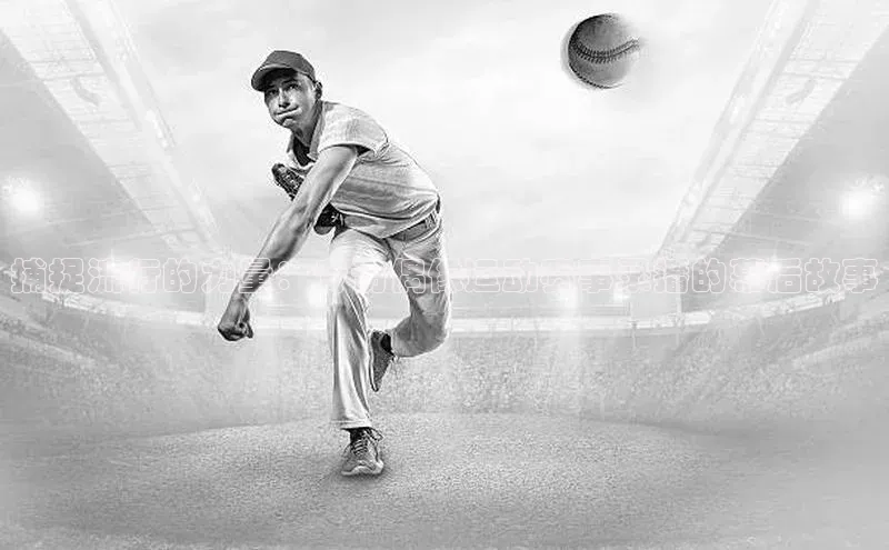 捕捉流行的力量：专访偶像运动赛事录播的幕后故事