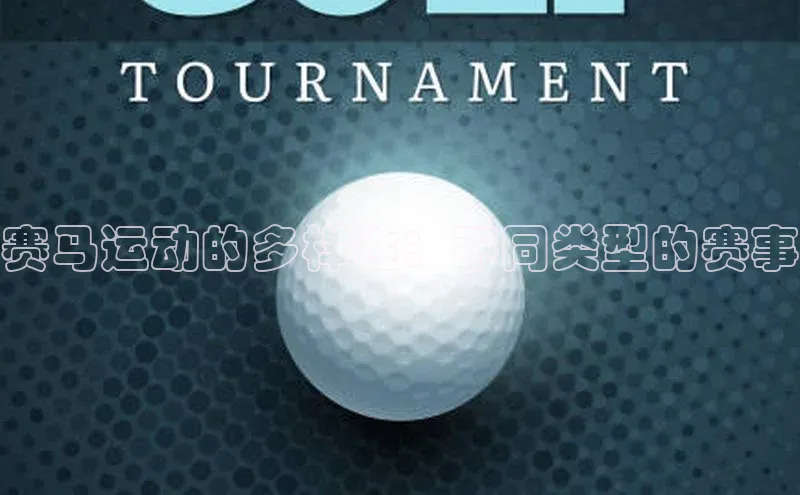 赛马运动的多样性：不同类型的赛事