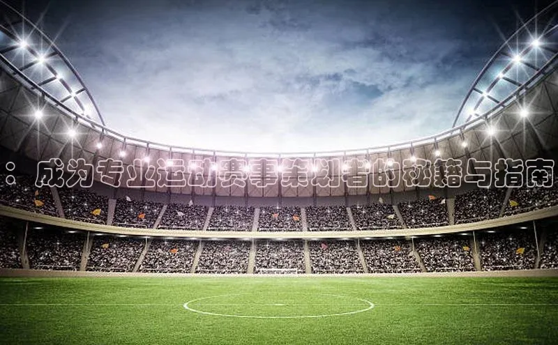 ：成为专业运动赛事策划者的秘籍与指南